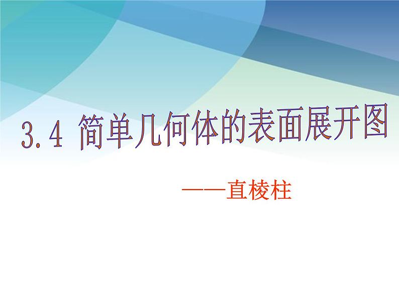 3.4 简单几何体的表面展开图 浙教版九年级下册课件第2页