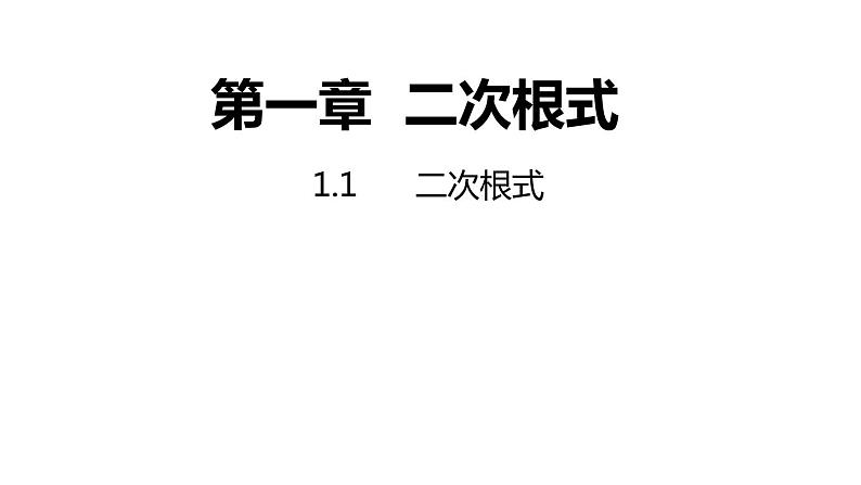 1.1 二次根式 浙教版数学八年级下册课件01