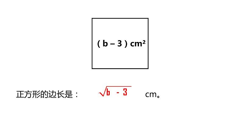 1.1 二次根式 浙教版数学八年级下册课件04