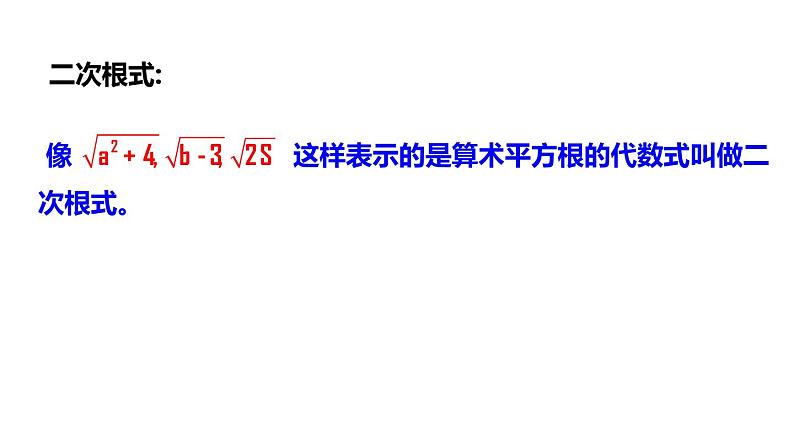 1.1 二次根式 浙教版数学八年级下册课件07