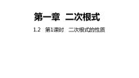 初中数学浙教版八年级下册1.2 二次根式的性质授课课件ppt