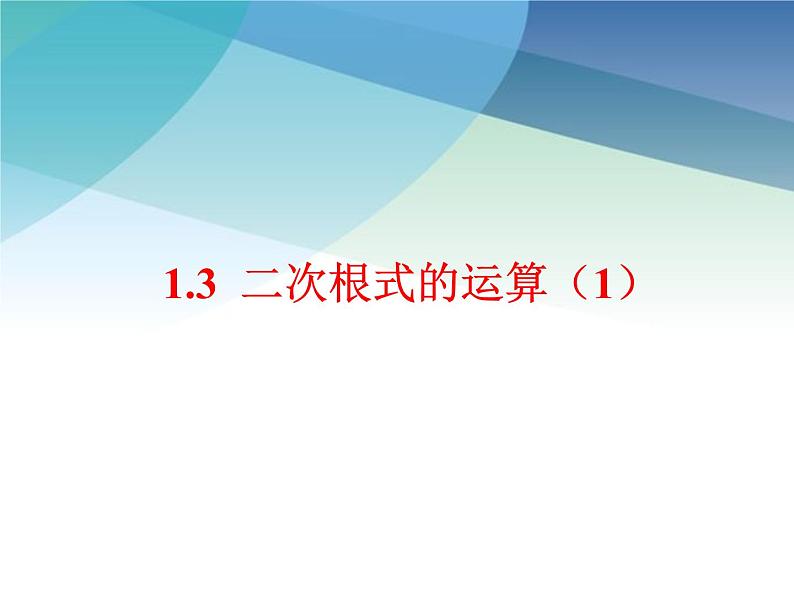 1.3 二次根式的运算 浙教版数学八年级下册课件01