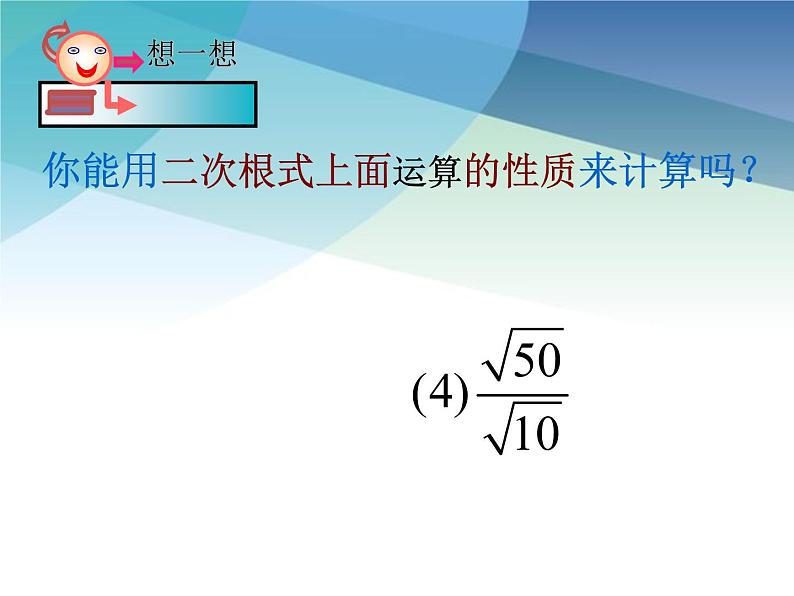 1.3 二次根式的运算 浙教版数学八年级下册课件05