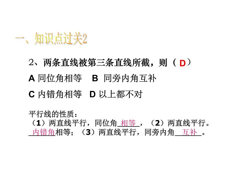 第1章 平行线 浙教版数学七年级下册复习课件03