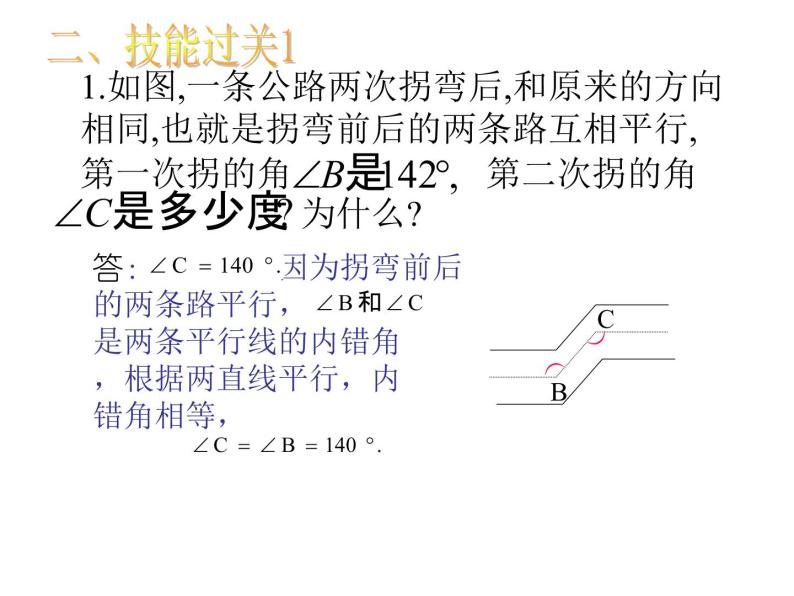 第1章 平行线 浙教版数学七年级下册复习课件06