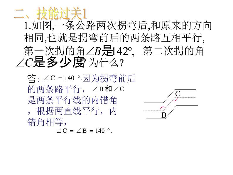 第1章 平行线 浙教版数学七年级下册复习课件06