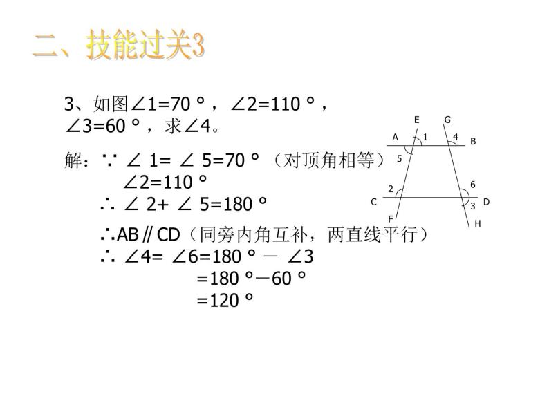 第1章 平行线 浙教版数学七年级下册复习课件08