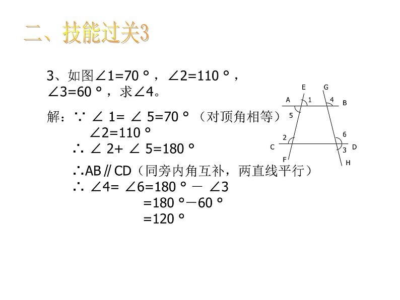 第1章 平行线 浙教版数学七年级下册复习课件08