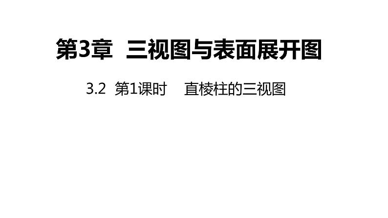 3.2 第1课时 直棱柱的三视图 浙教版数学九年级下册同步课件第1页