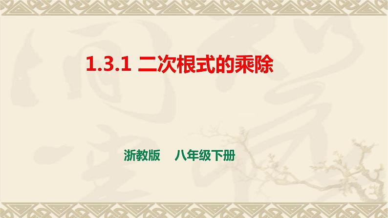 1.3.1 二次根式的乘除 浙教版数学八年级下册课件第1页