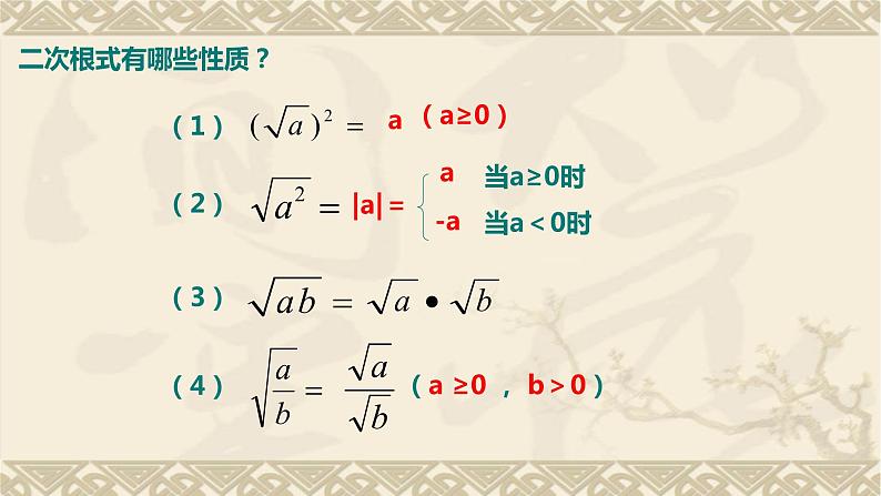 1.3.1 二次根式的乘除 浙教版数学八年级下册课件第2页