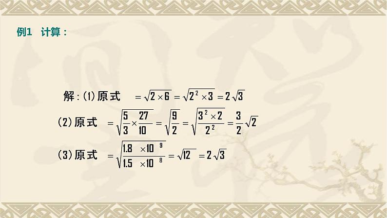 1.3.1 二次根式的乘除 浙教版数学八年级下册课件第5页