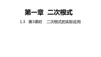 浙教版八年级下册1.3 二次根式的运算备课ppt课件