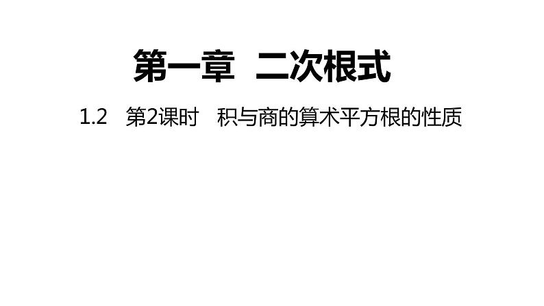 1.2 第2课时 积与商的算术平方根的性质 浙教版数学八年级下册课件第1页