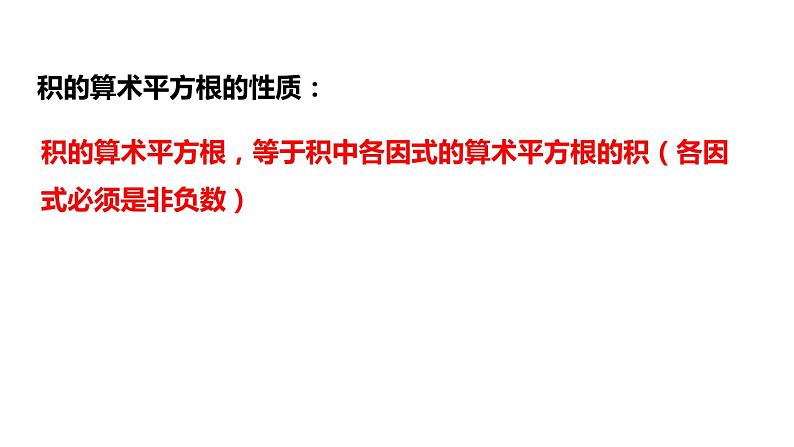 1.2 第2课时 积与商的算术平方根的性质 浙教版数学八年级下册课件第5页