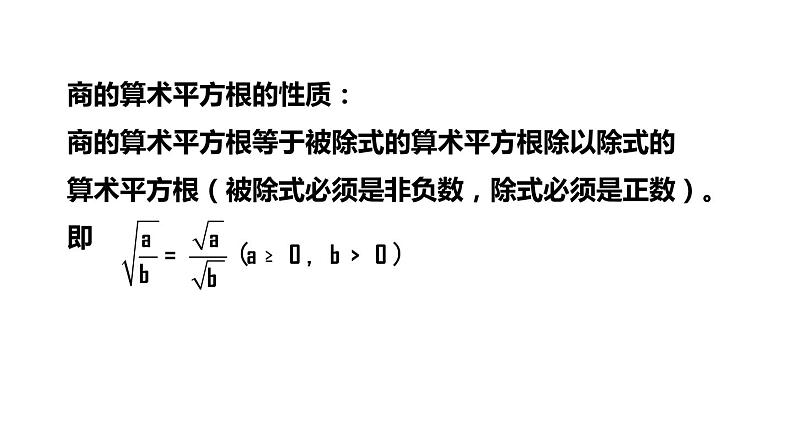 1.2 第2课时 积与商的算术平方根的性质 浙教版数学八年级下册课件第7页