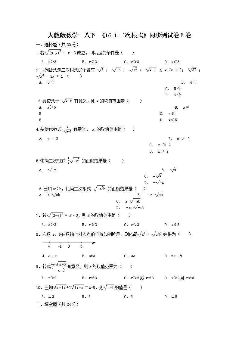 人教版数学 八下《16.1二次根式 》同步测试卷B卷 原卷+解析01