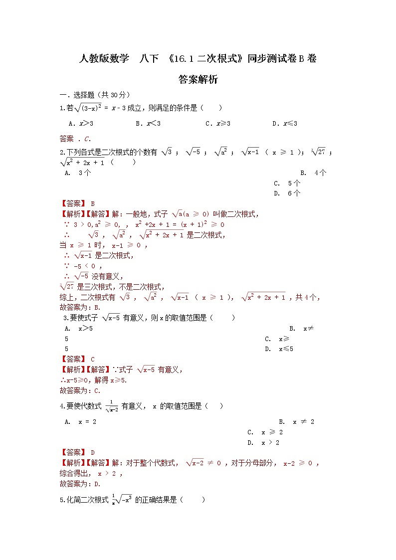 人教版数学 八下《16.1二次根式 》同步测试卷B卷 原卷+解析01