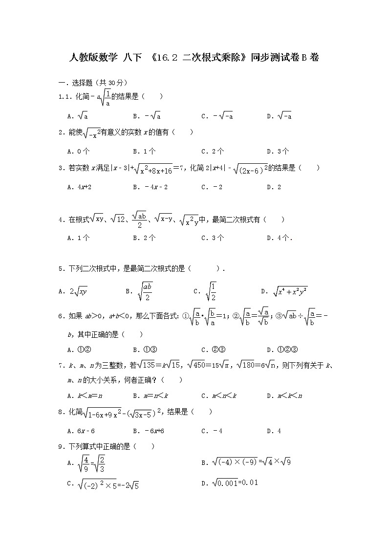 人教版数学 八下 《16.2 二次根式的乘除》同步测试卷B卷 原卷+解析01