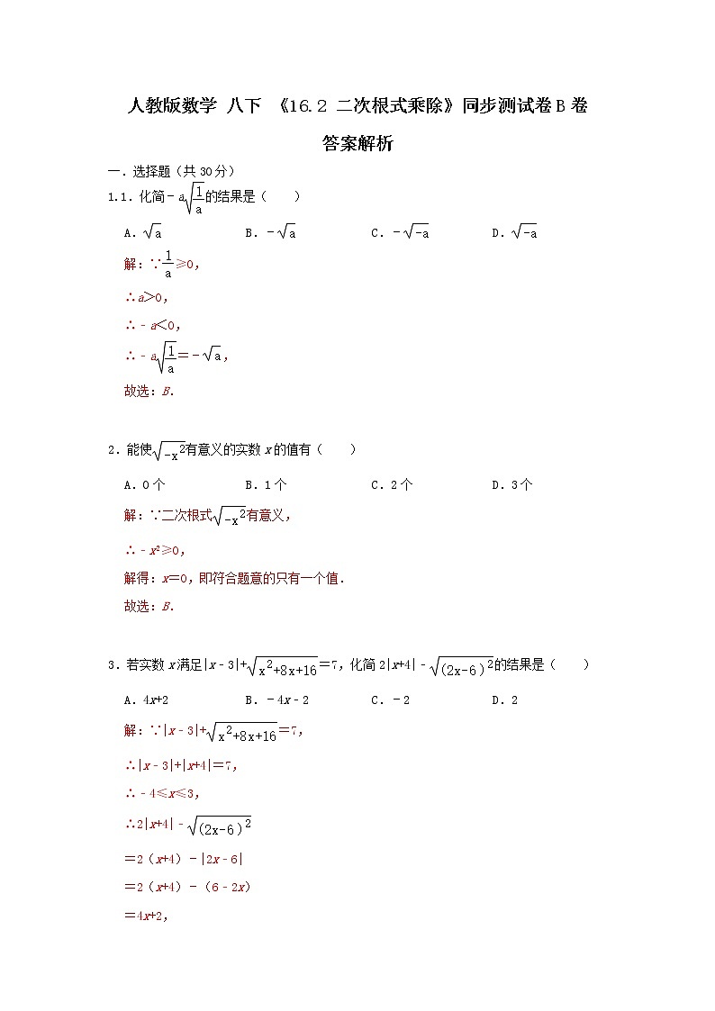 人教版数学 八下 《16.2 二次根式的乘除》同步测试卷B卷 原卷+解析01