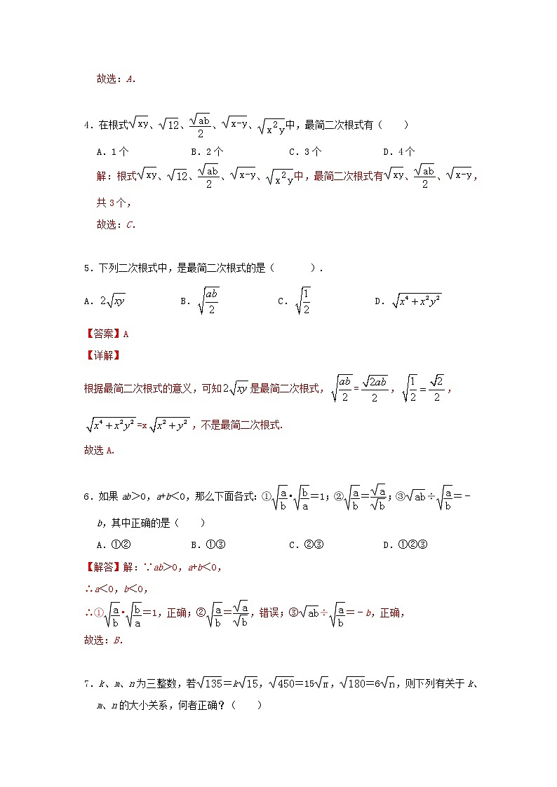 人教版数学 八下 《16.2 二次根式的乘除》同步测试卷B卷 原卷+解析02