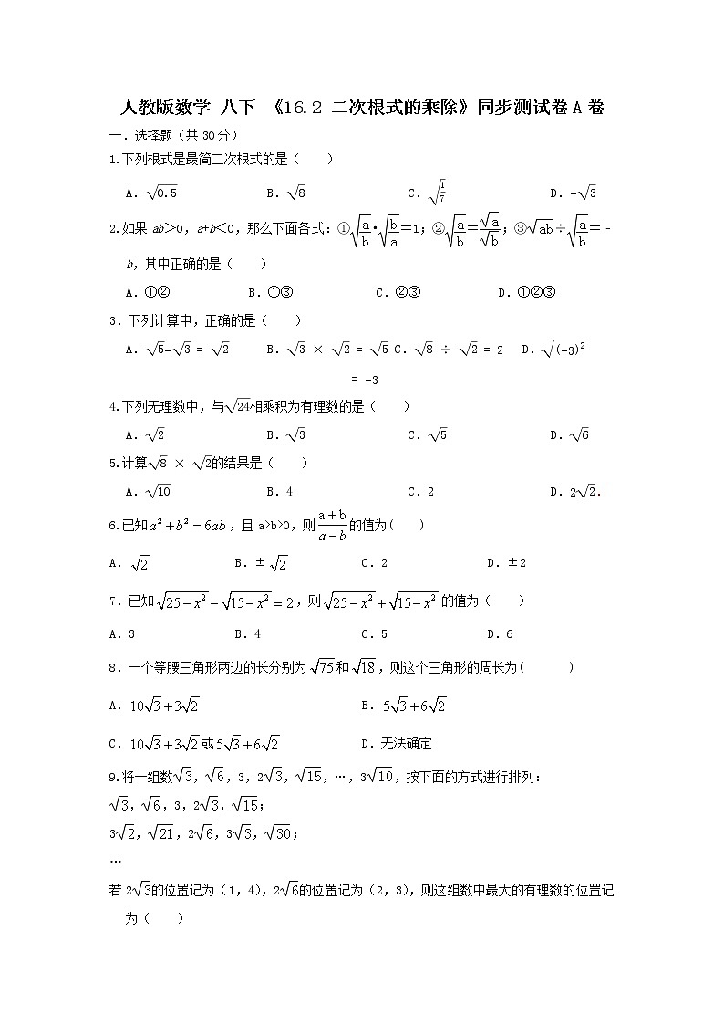人教版数学 八下 《16.2 二次根式乘除》同步测试卷A卷 原卷+解析01