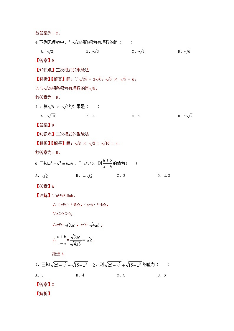 人教版数学 八下 《16.2 二次根式乘除》同步测试卷A卷 原卷+解析02