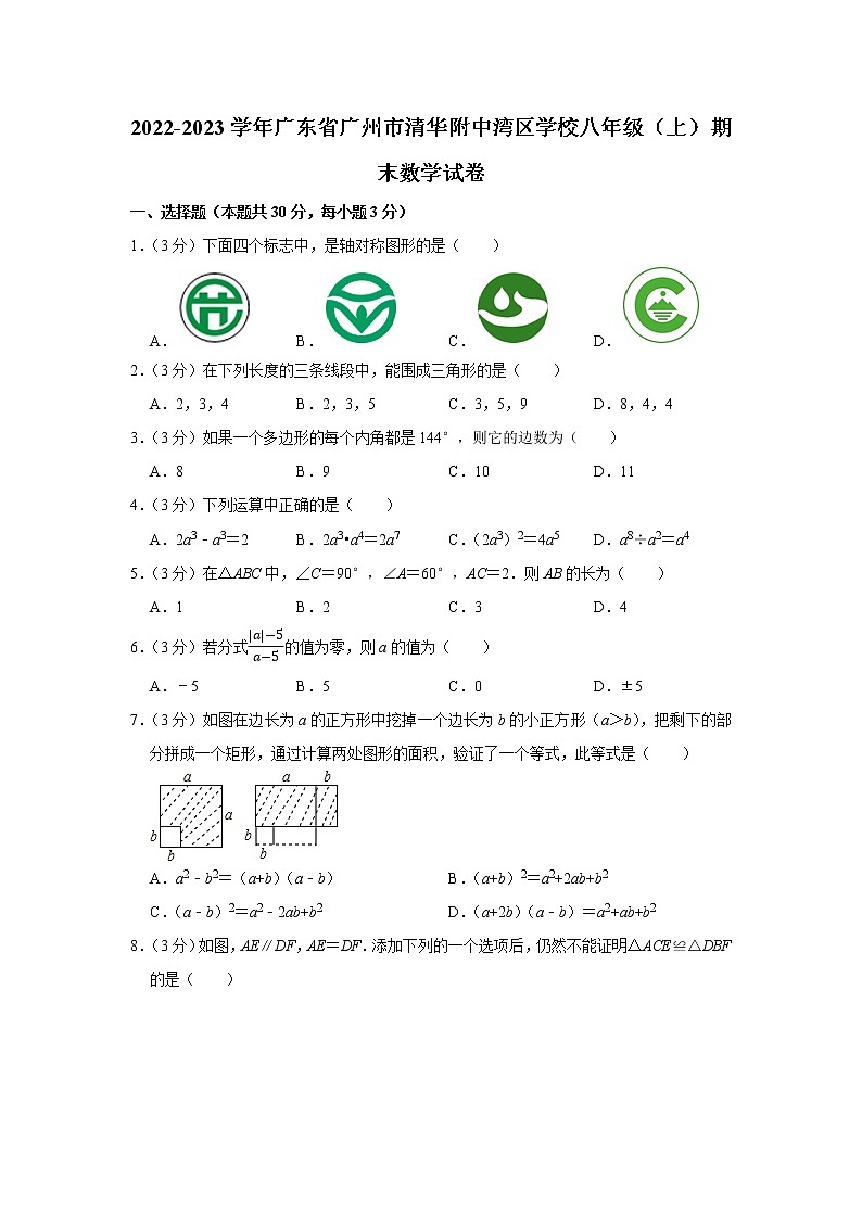 2022-2023学年广东省广州市清华附中湾区学校八年级（上）期末数学试卷01
