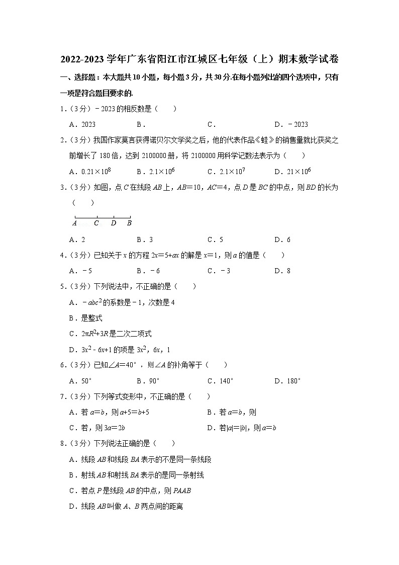 2022-2023学年广东省阳江市江城区七年级（上）期末数学试卷01