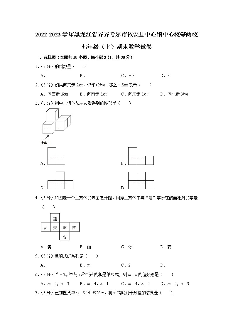 2022-2023学年黑龙江省齐齐哈尔市依安县中心镇中心校等两校七年级（上）期末数学试卷第1页