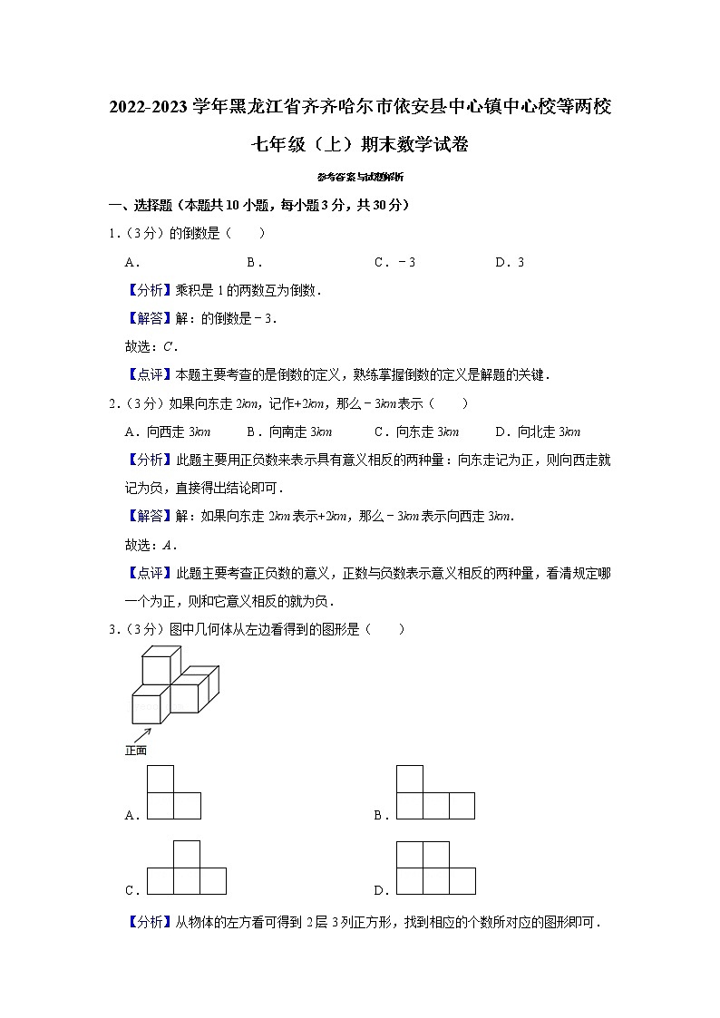 2022-2023学年黑龙江省齐齐哈尔市依安县中心镇中心校等两校七年级（上）期末数学试卷第3页