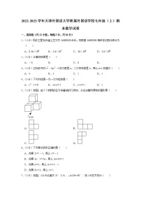 2022-2023学年天津外国语大学附属外国语学校七年级（上）期末数学试卷