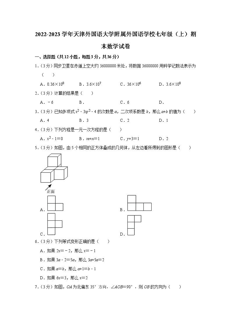 2022-2023学年天津外国语大学附属外国语学校七年级（上）期末数学试卷01