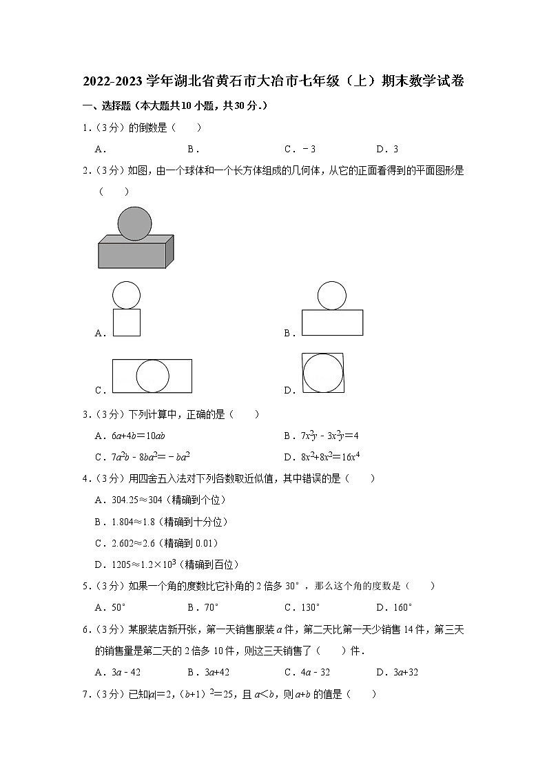 2022-2023学年湖北省黄石市大冶市七年级（上）期末数学试卷第1页