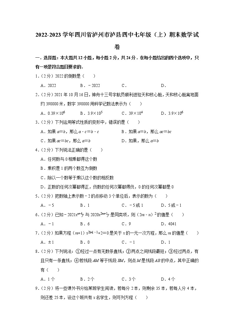 2022-2023学年四川省泸州市泸县四中七年级（上）期末数学试卷01