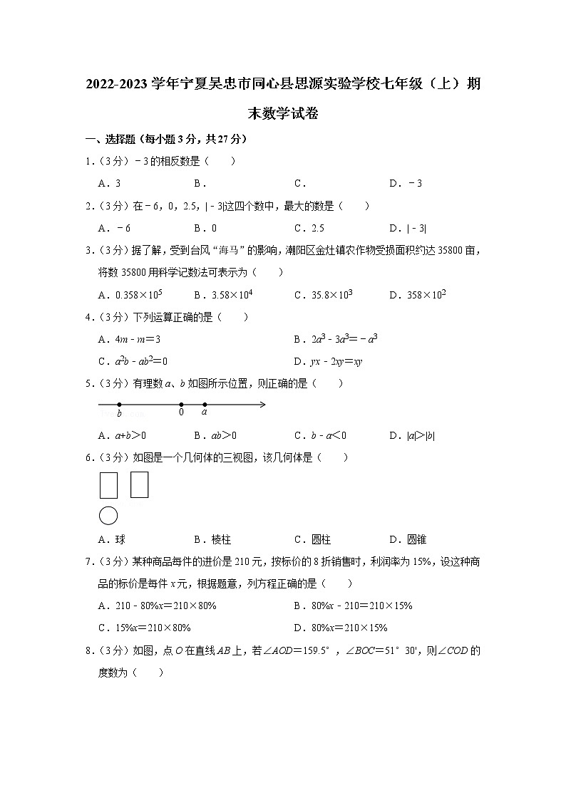 2022-2023学年宁夏吴忠市同心县思源实验学校七年级（上）期末数学试卷第1页