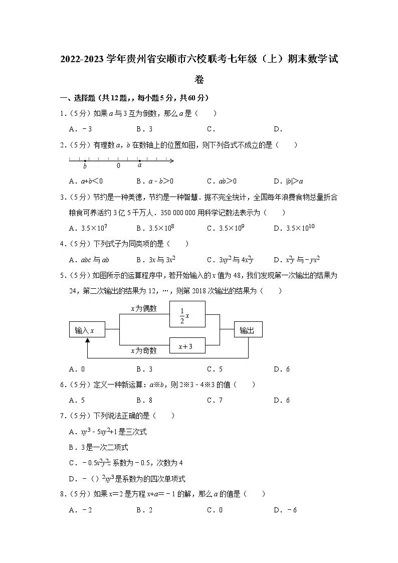 2022-2023学年贵州省安顺市六校联考七年级（上）期末数学试卷第1页