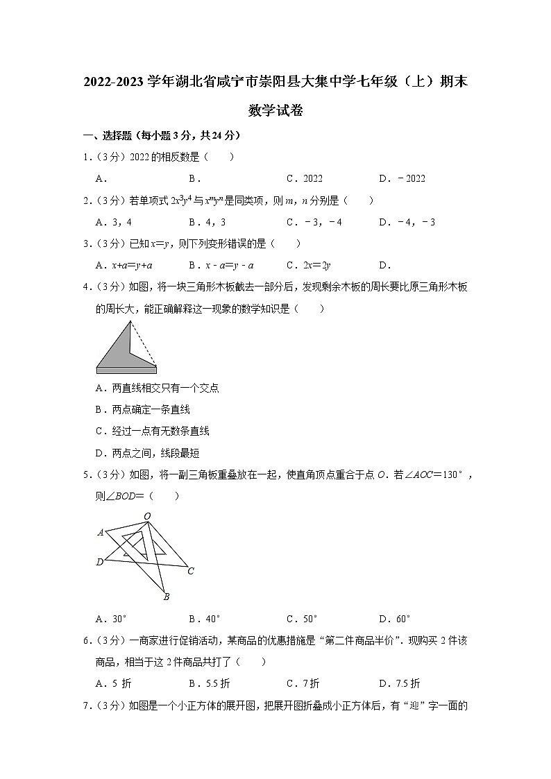 2022-2023学年湖北省咸宁市崇阳县大集中学七年级（上）期末数学试卷第1页