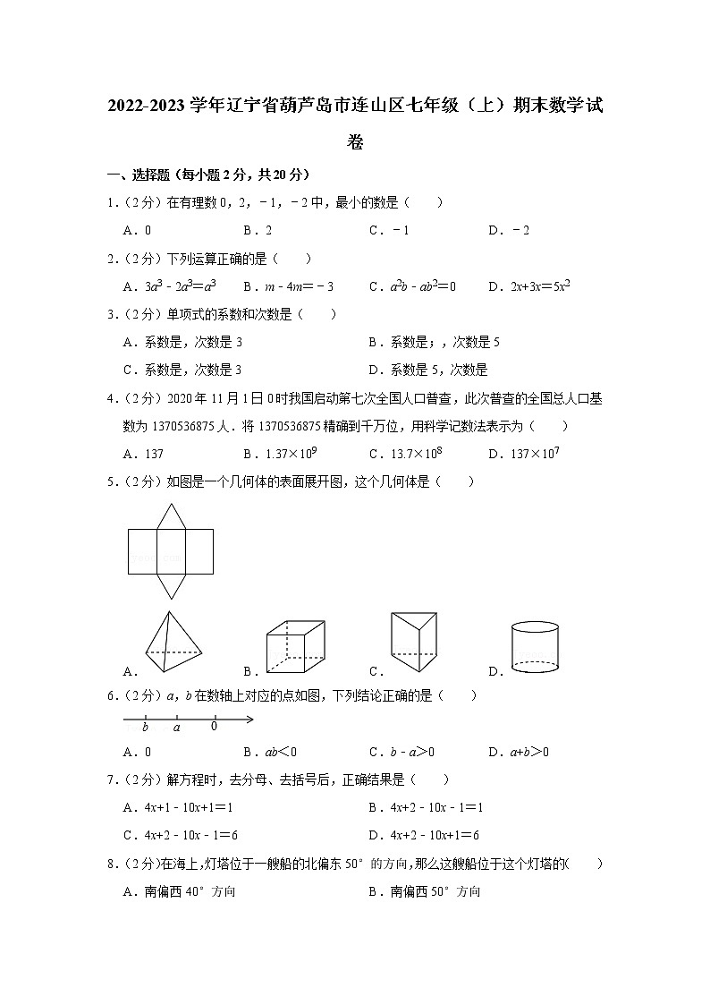 2022-2023学年辽宁省葫芦岛市连山区七年级（上）期末数学试卷第1页