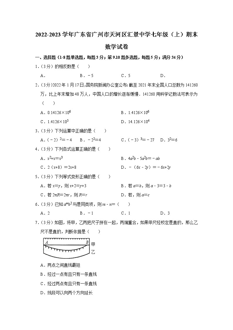 2022-2023学年广东省广州市天河区汇景中学七年级（上）期末数学试卷01