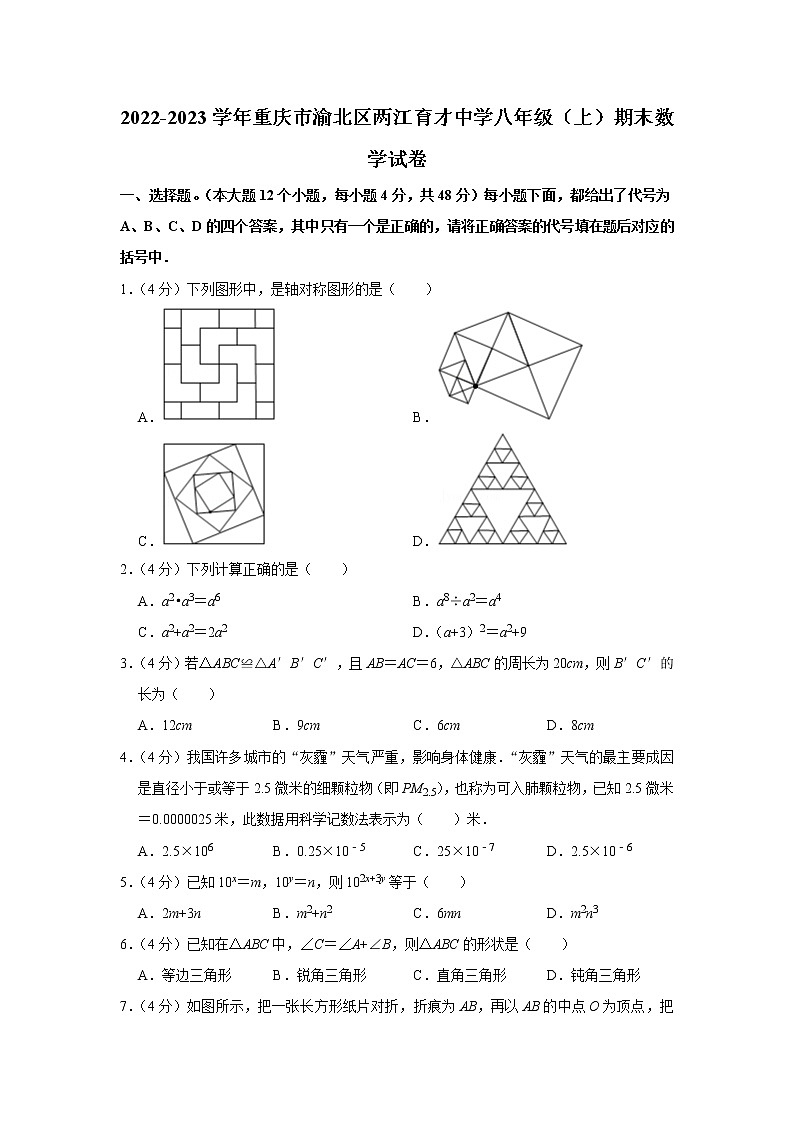 2022-2023学年重庆市渝北区两江育才中学八年级（上）期末数学试卷第1页