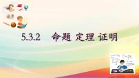 5.3.2命题、定理、证明 课件　2022-2023学年人教版数学七年级下册