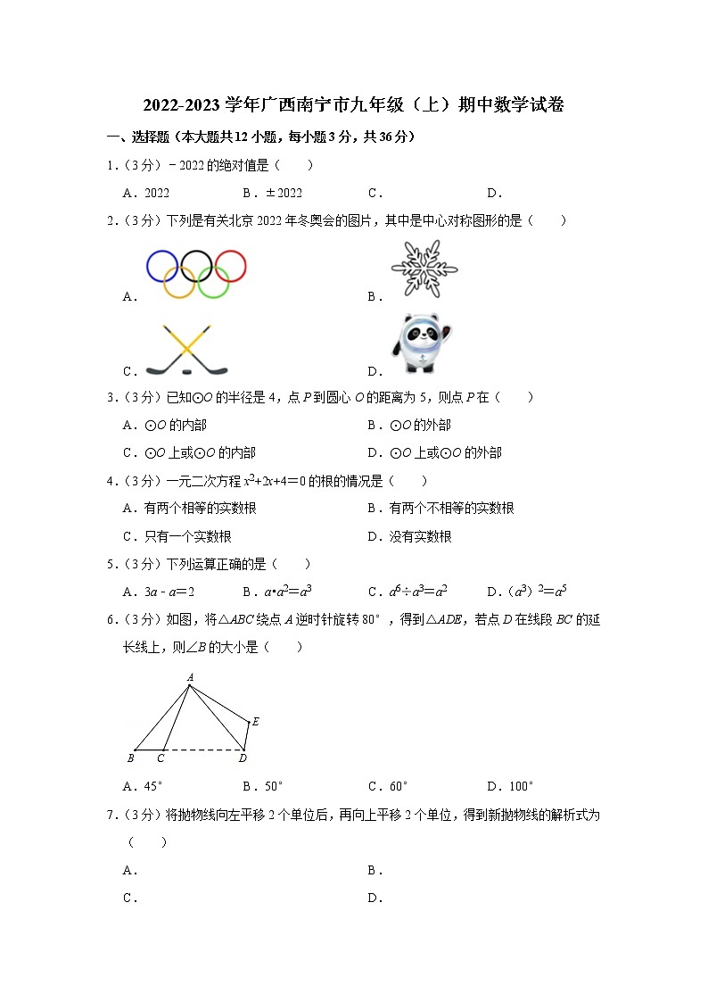 2022-2023学年广西南宁市九年级（上）期中数学试卷01