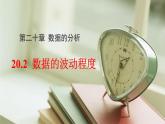 20.2数据的波动程度课件-课件 2022-2023学年人教版八年级下册人教版数学