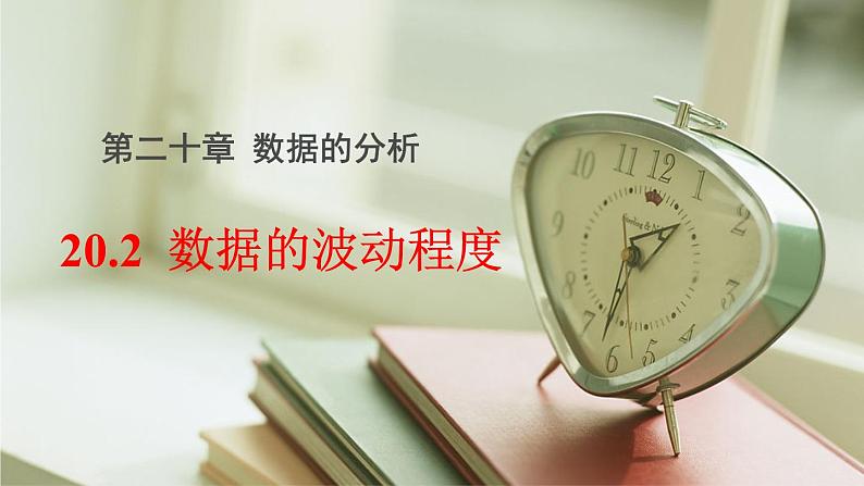 20.2数据的波动程度课件-课件 2022-2023学年人教版八年级下册人教版数学01