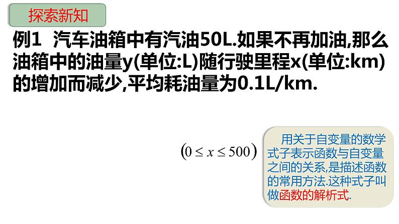 19.1.1变量与函数-课件 2022-2023学年人教版八年级下册人教版数学07