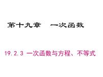 初中数学人教版八年级下册19.2.3一次函数与方程、不等式课前预习ppt课件