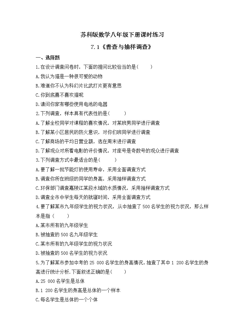 苏科版数学八年级下册课时练习7.1《普查与抽样调查》(含答案)第1页