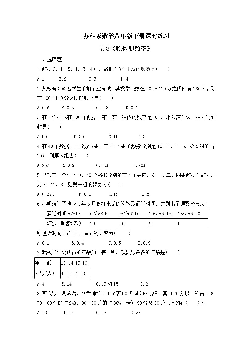苏科版数学八年级下册课时练习7.3《频数和频率》(含答案)01