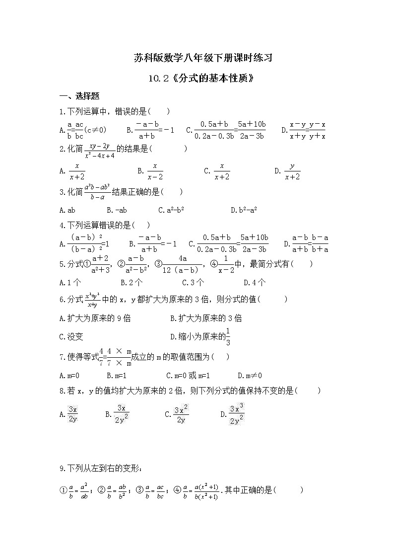 苏科版数学八年级下册课时练习10.2《分式的基本性质》(含答案)01